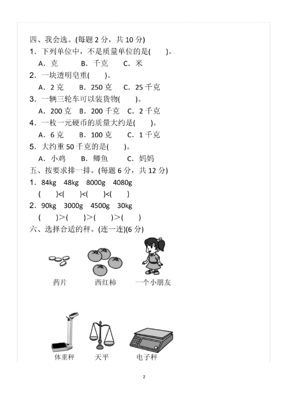 人教版二年级下册数学第八单元《克与千克》测试卷(含答案)_第2页