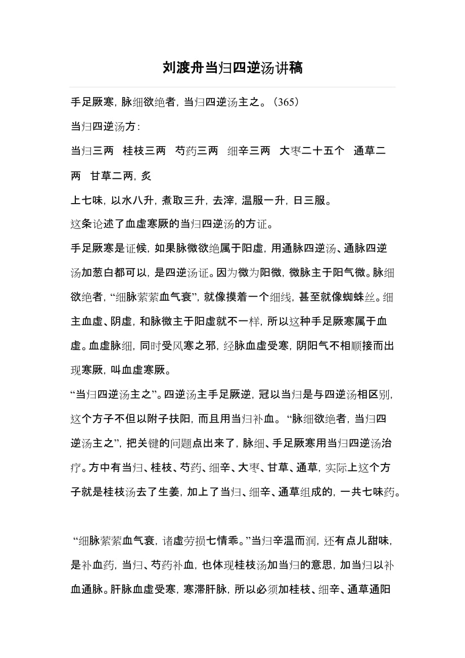 刘渡舟当归四逆汤讲稿 .doc_第1页