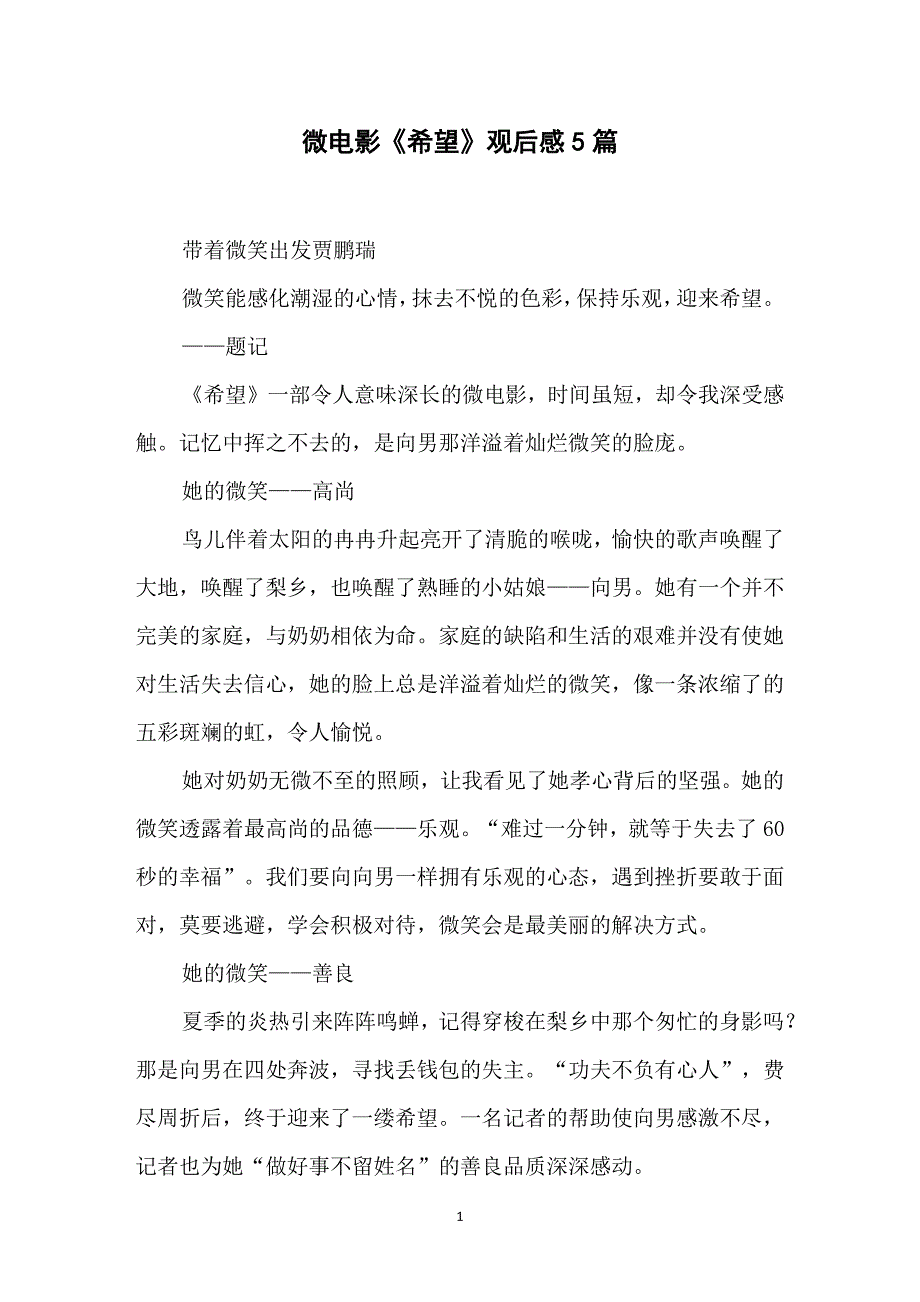 微电影《希望》观后感 5篇（2020年7月整理）.pdf_第1页