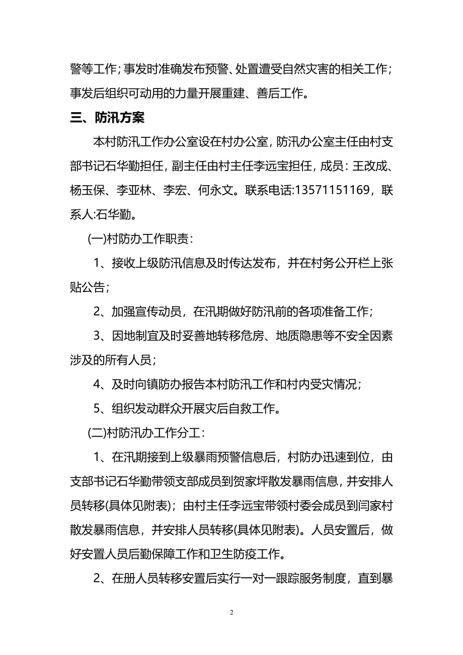 村级防汛应急预案范例（2020年7月整理）.pdf_第2页