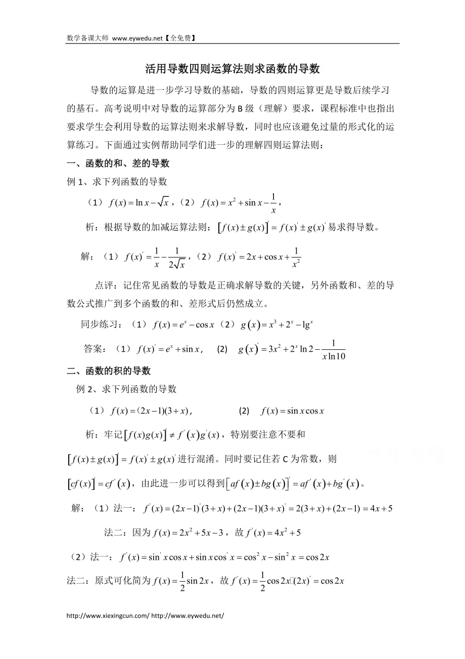 高中数学北京师范大学版选修教案：拓展资料：活用导数四则运算法则求函数的导数_第1页