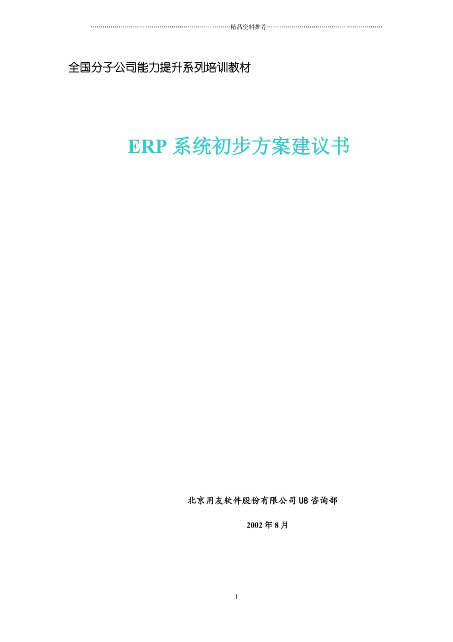 全国分子公司能力提升系列培训教材之ERP系统初步方案建议书精编版_第1页