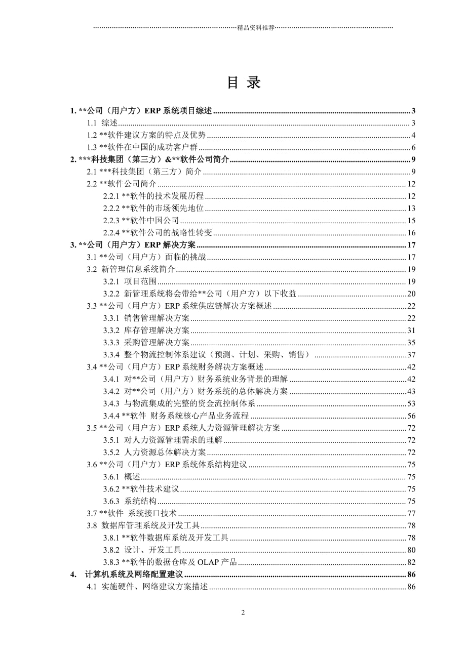 全国分子公司能力提升系列培训教材之ERP系统初步方案建议书精编版_第2页