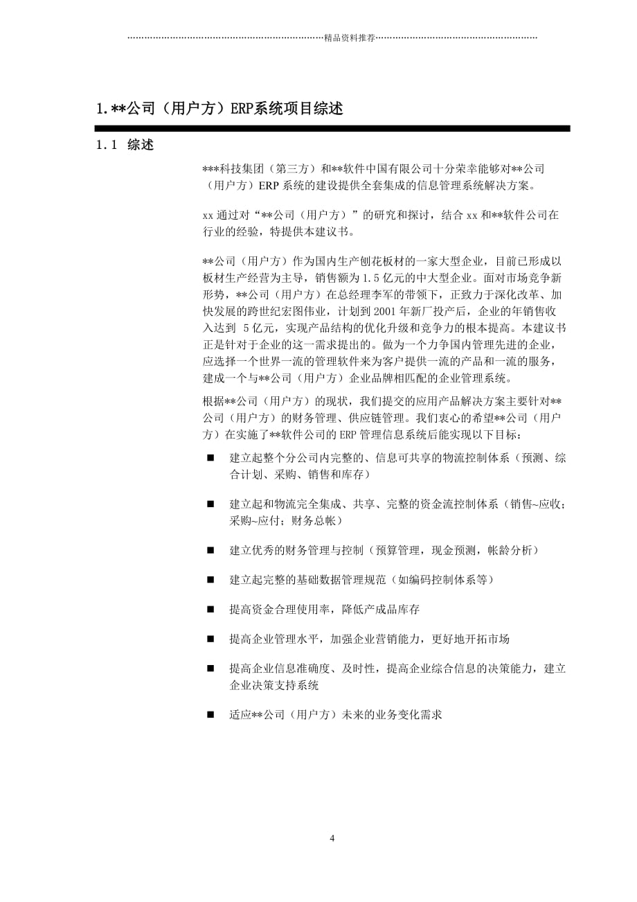 全国分子公司能力提升系列培训教材之ERP系统初步方案建议书精编版_第4页