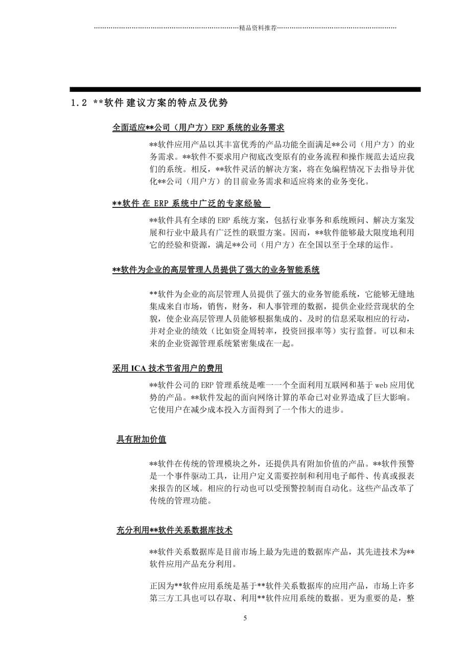 全国分子公司能力提升系列培训教材之ERP系统初步方案建议书精编版_第5页