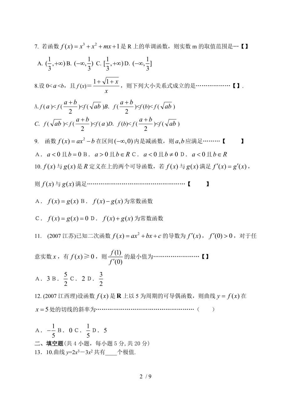 选修安徽东至县中学《导数及其应用技术》节检测测验题_第2页