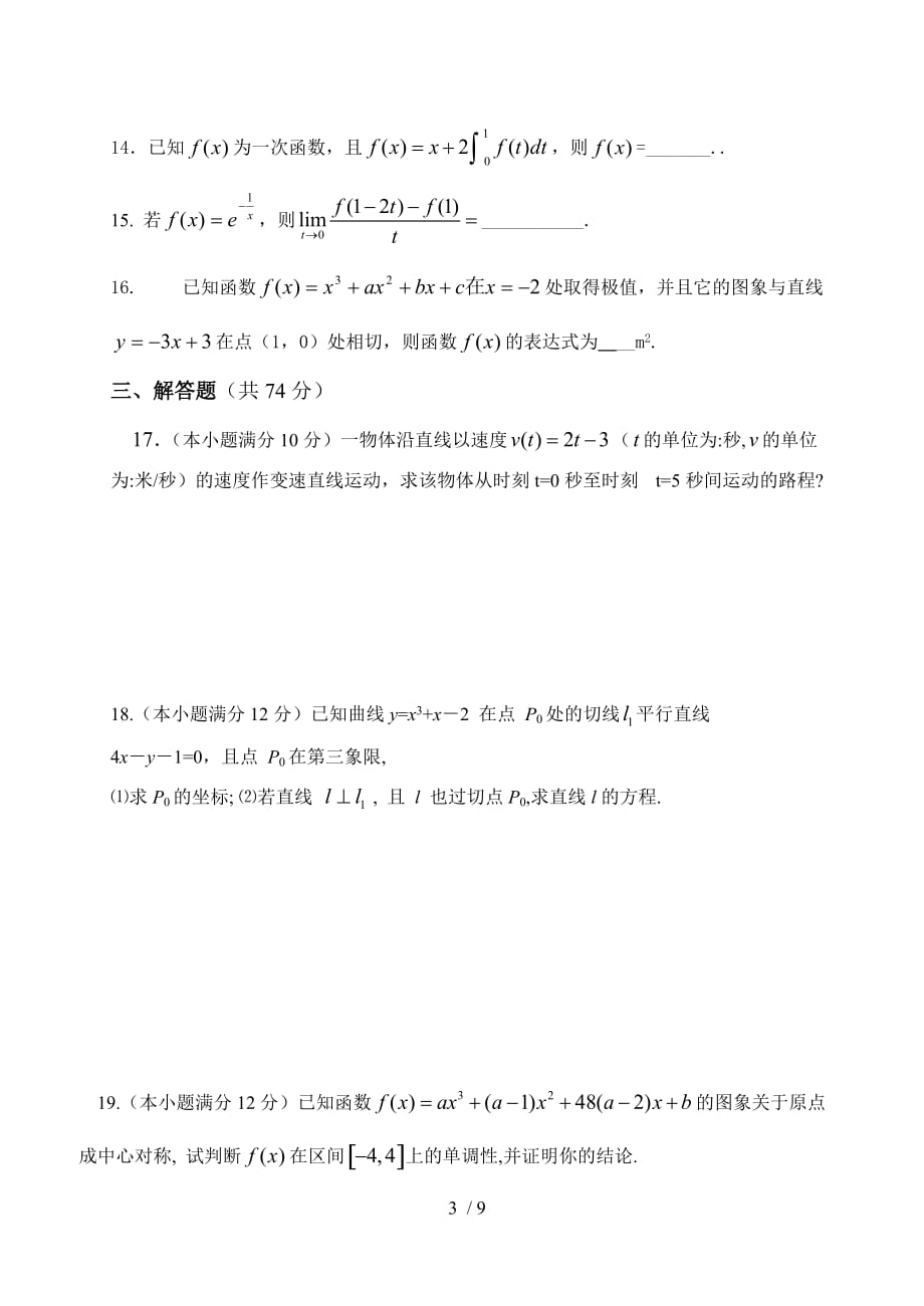 选修安徽东至县中学《导数及其应用技术》节检测测验题_第3页