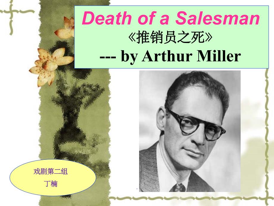 参考 Death-of-a-Salesman--ppt课件_第1页
