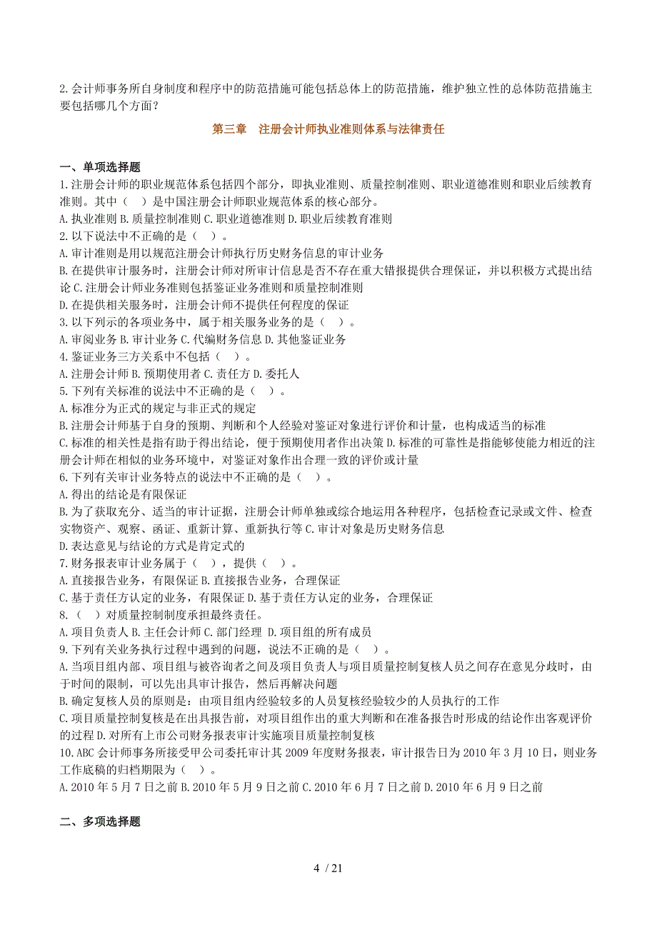 矿大审计练习题附标准答案_第4页