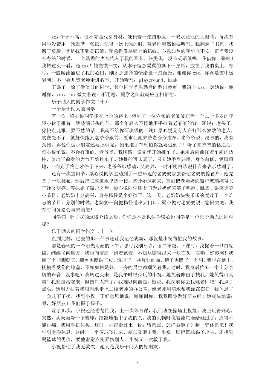 乐于助人的同学(作文25篇)(优秀版)（2020年7月整理）.pdf_第4页