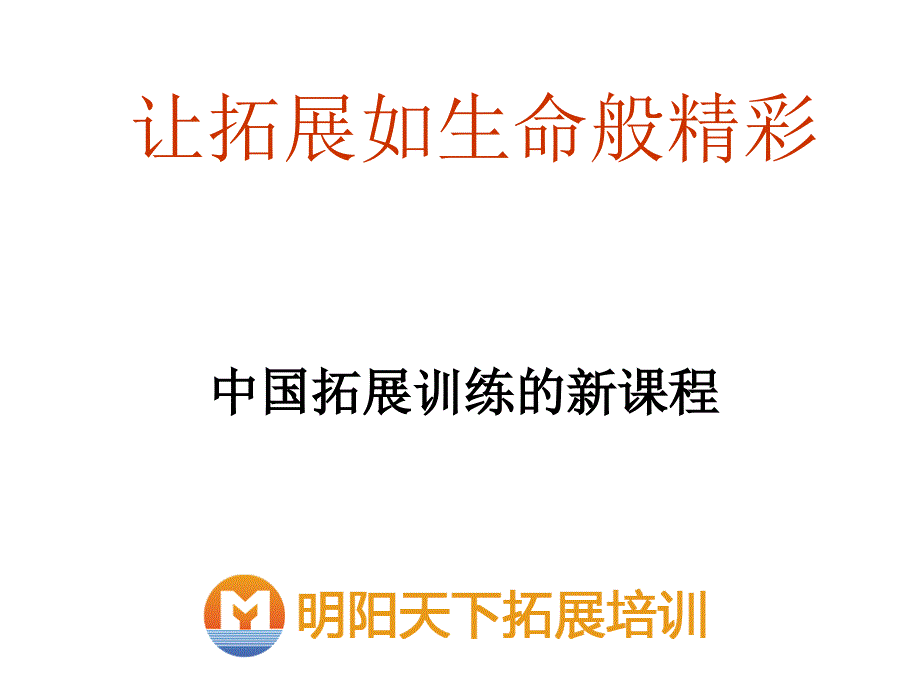 拓展训练：让拓展如生命般精彩课件_第1页