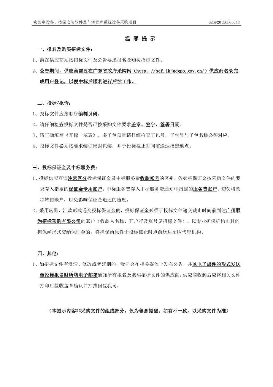 实验室设备、校园安防软件及车辆管理系统设备采购项目招标文件_第2页