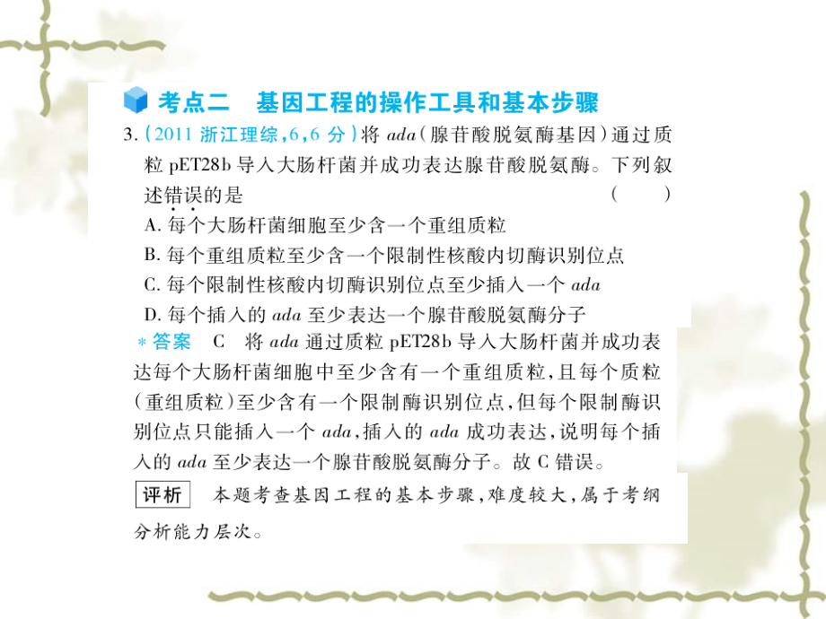 【五年高考三年模拟】2012高考生物 专题21 细胞质遗传和基因工程复习课件_第3页