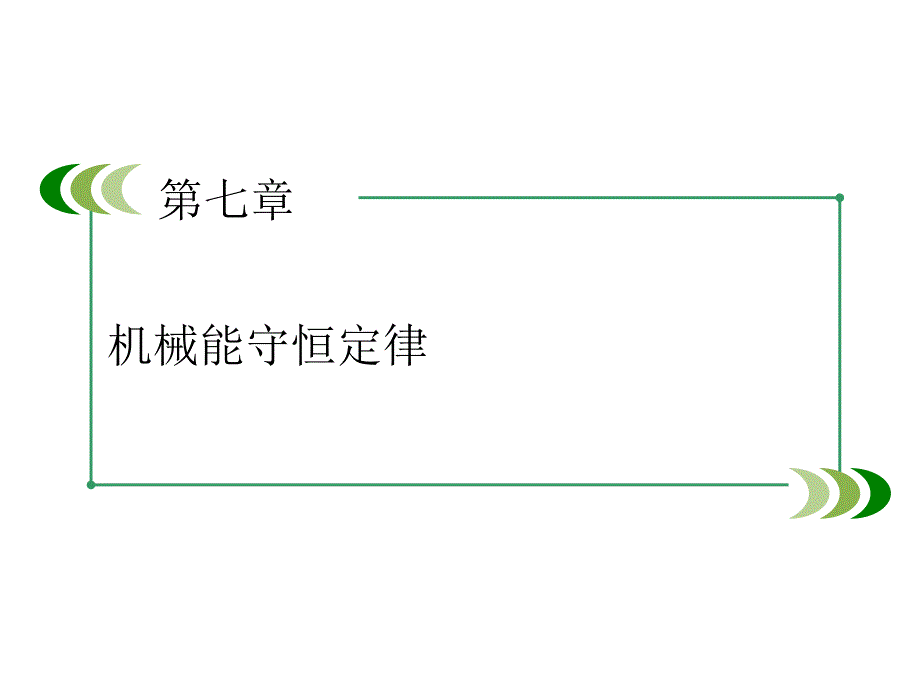 高中物理人教必修2课件第7章机械能守恒定律第6节_第2页