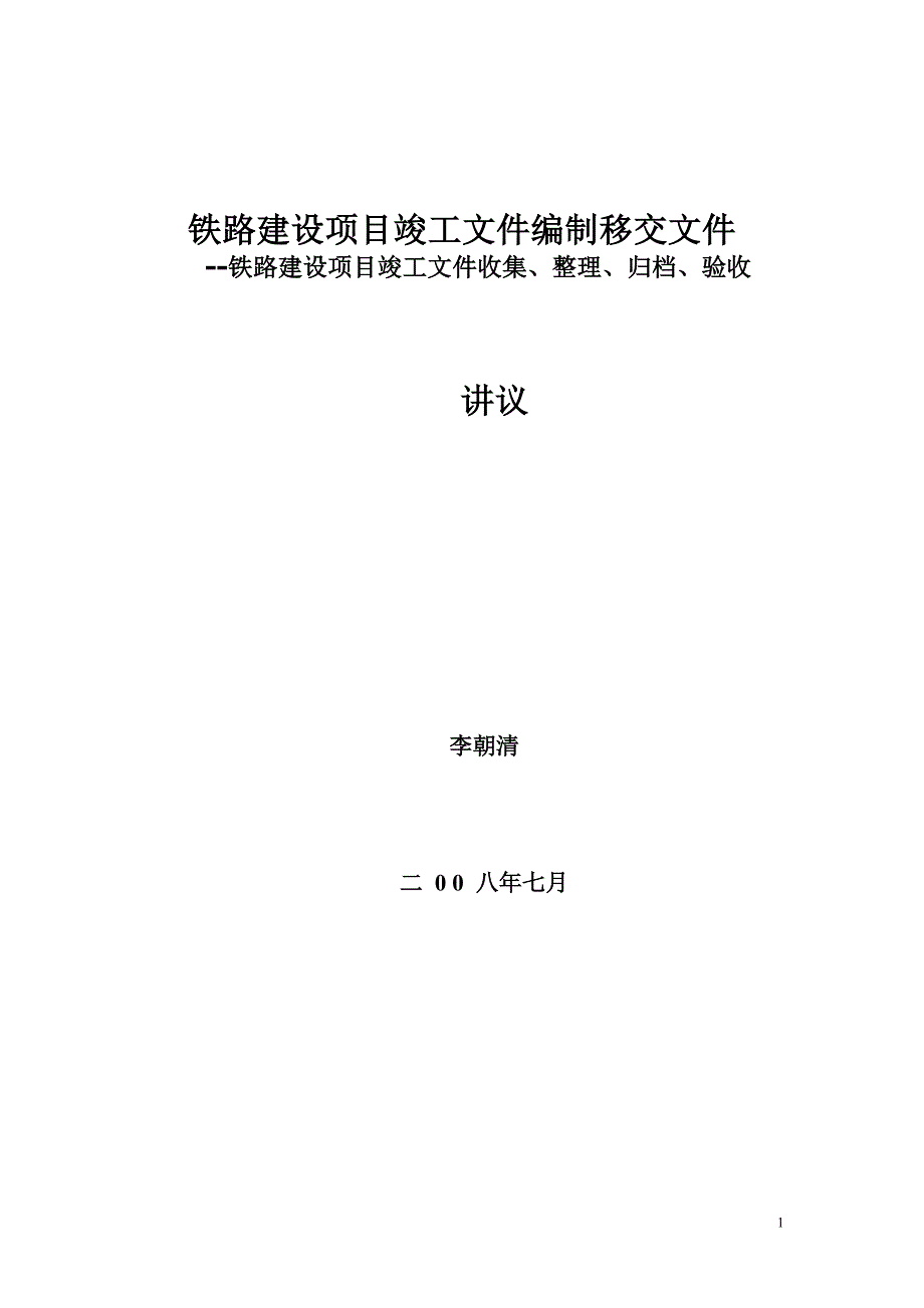 铁路建设项目竣工资料编制移交工件义_第1页