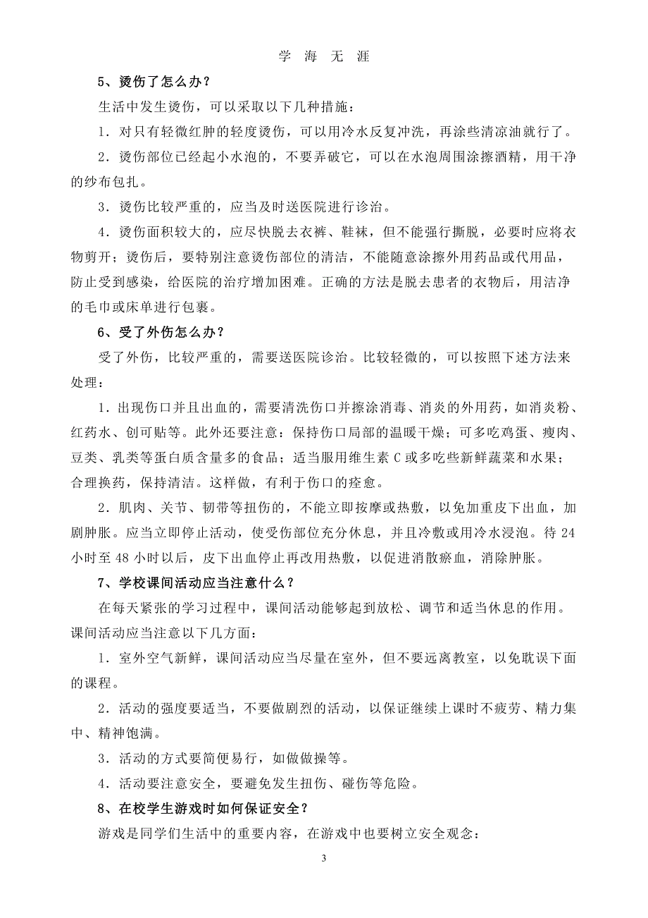 安全生活小常识（2020年7月整理）.pdf_第3页