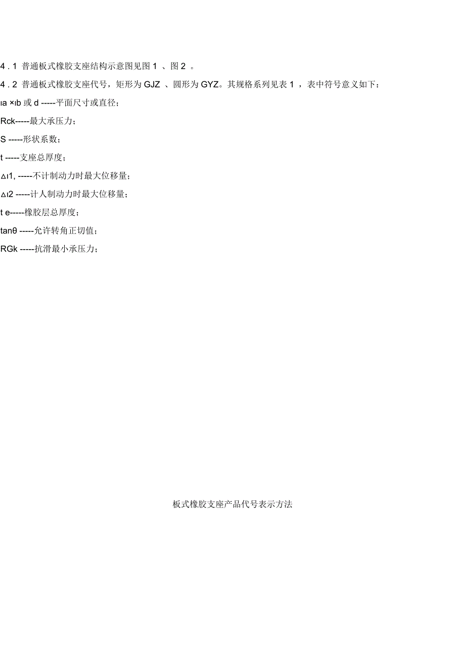 公路桥梁板式橡胶支座尺寸表 .doc_第2页