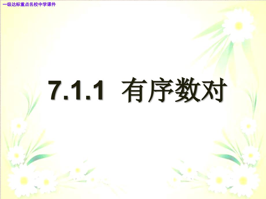 新人教版数学七年级下册《7.1.1+有序数对》课件4最新课件_第2页