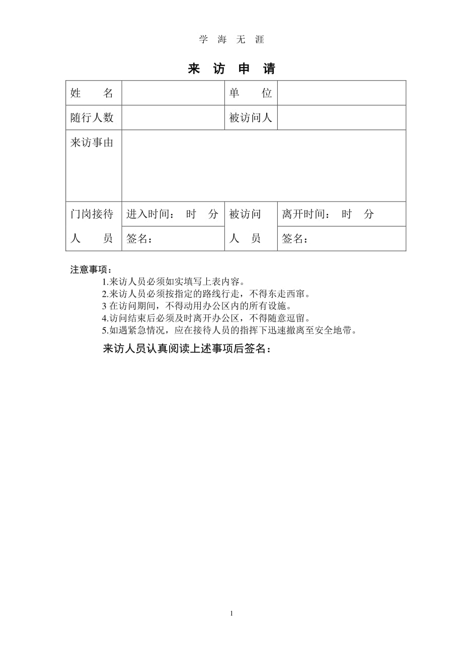 来访申请表（2020年7月整理）.pdf_第1页