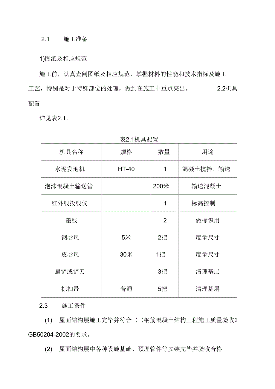 屋顶保温层泡沫混凝土施工方案_第3页