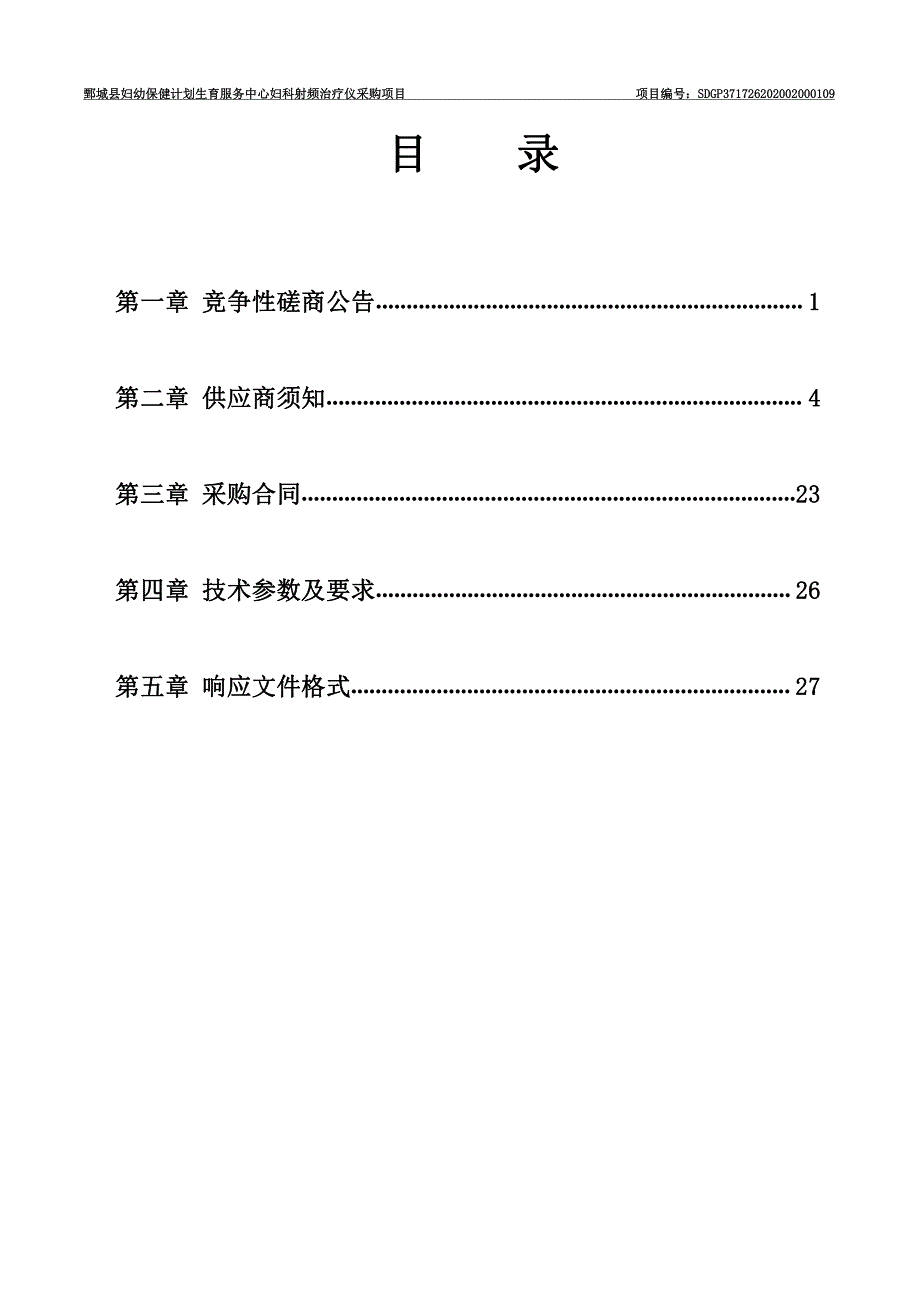 鄄城县妇幼保健计划生育服务中心妇科射频治疗仪采购项目招标文件_第2页