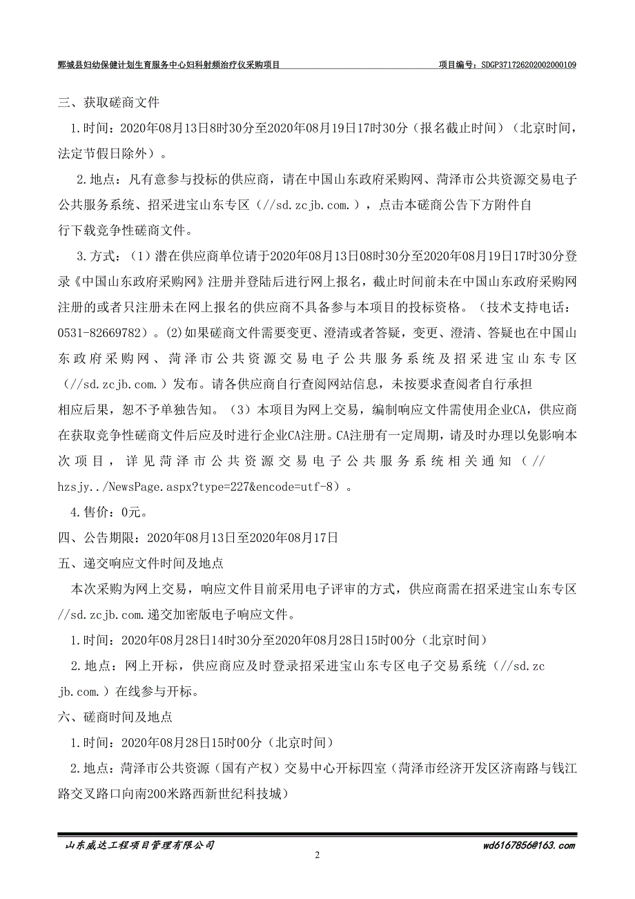 鄄城县妇幼保健计划生育服务中心妇科射频治疗仪采购项目招标文件_第4页