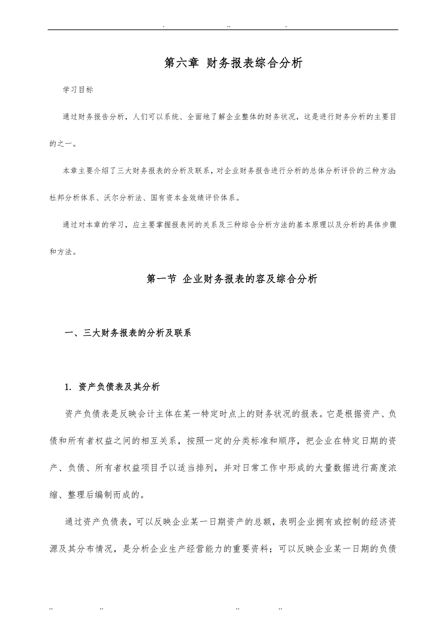 企业财务报表综合分析报告文案_第1页