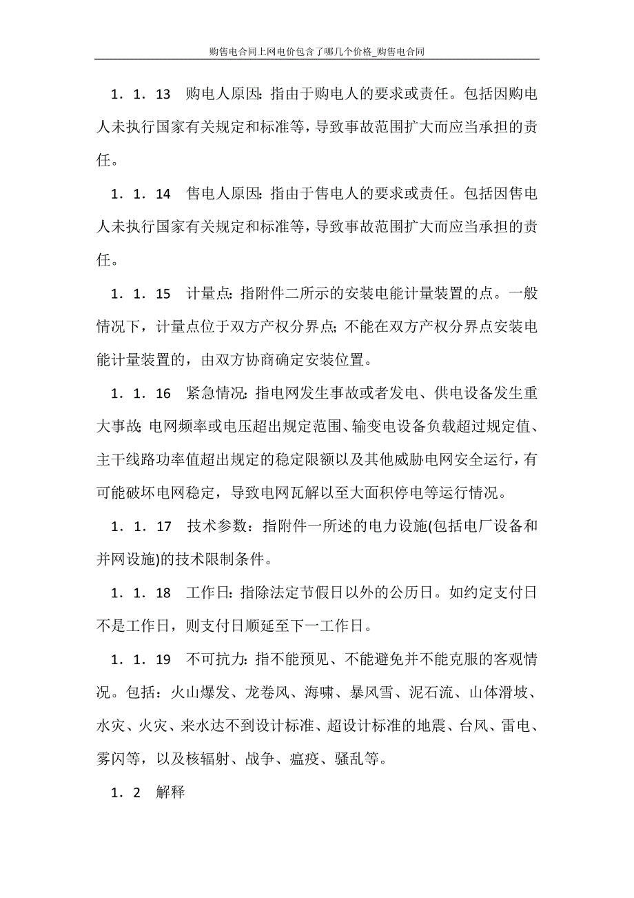 合同范文 购售电合同上网电价包含了哪几个价格_购售电合同_第3页