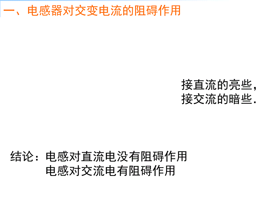 高二物理人教选修32同课异构课件5.3电感和电容对交变电流的影响讲授式_第3页