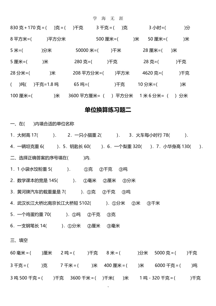 小学单位换算练习题集1~~5（2020年7月整理）.pdf_第4页