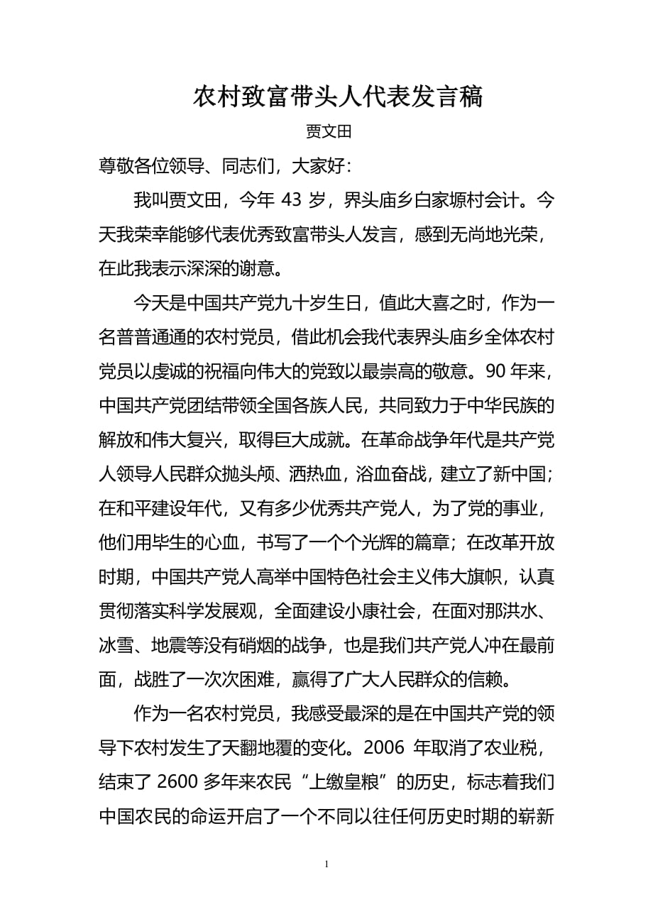 农村致富带头人代表发言稿（2020年7月整理）.pdf_第1页