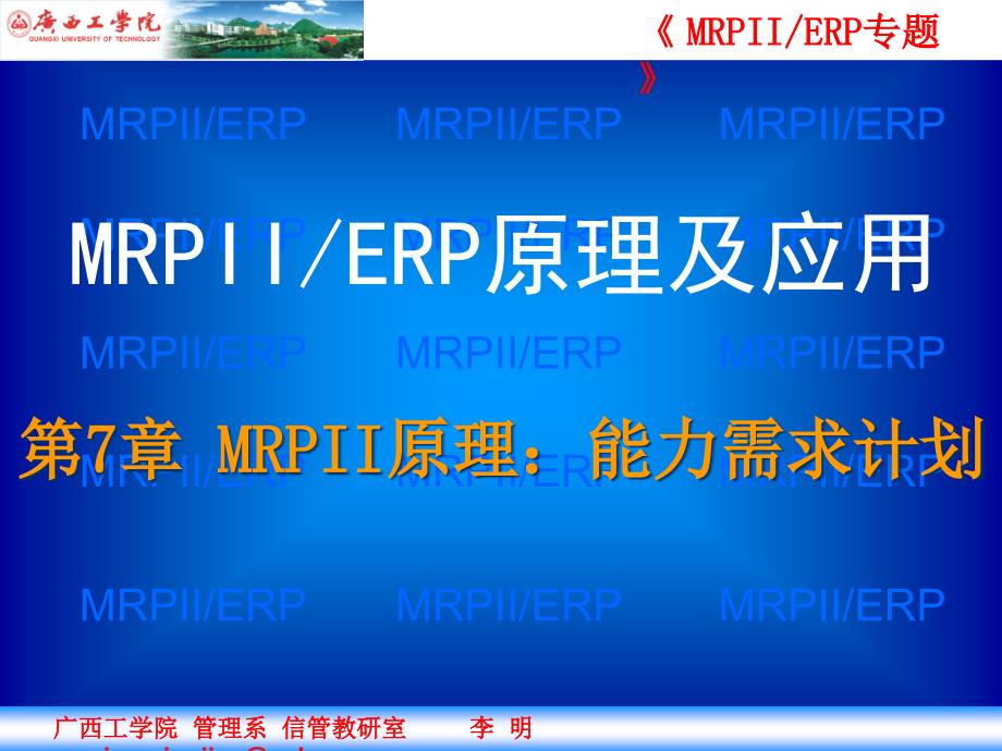 第7章 MRPII原理—能力需求计划精编版_第1页