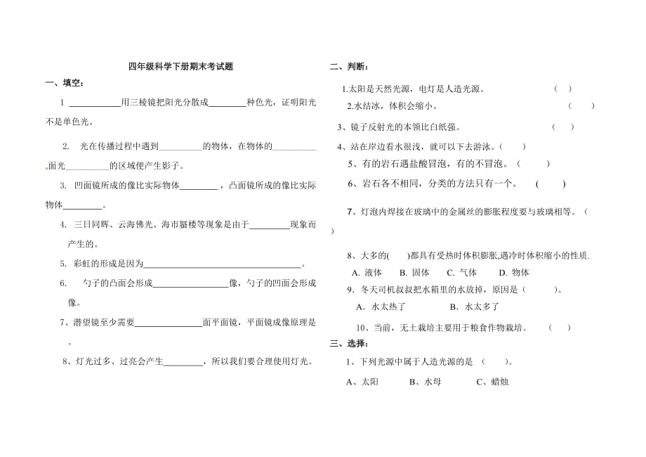 四年级下册科学试题-期末考试题青岛版（含答案）_第1页