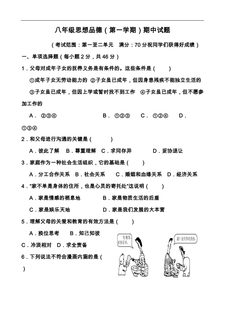 思想品德一学期期中达标检测考试_第1页