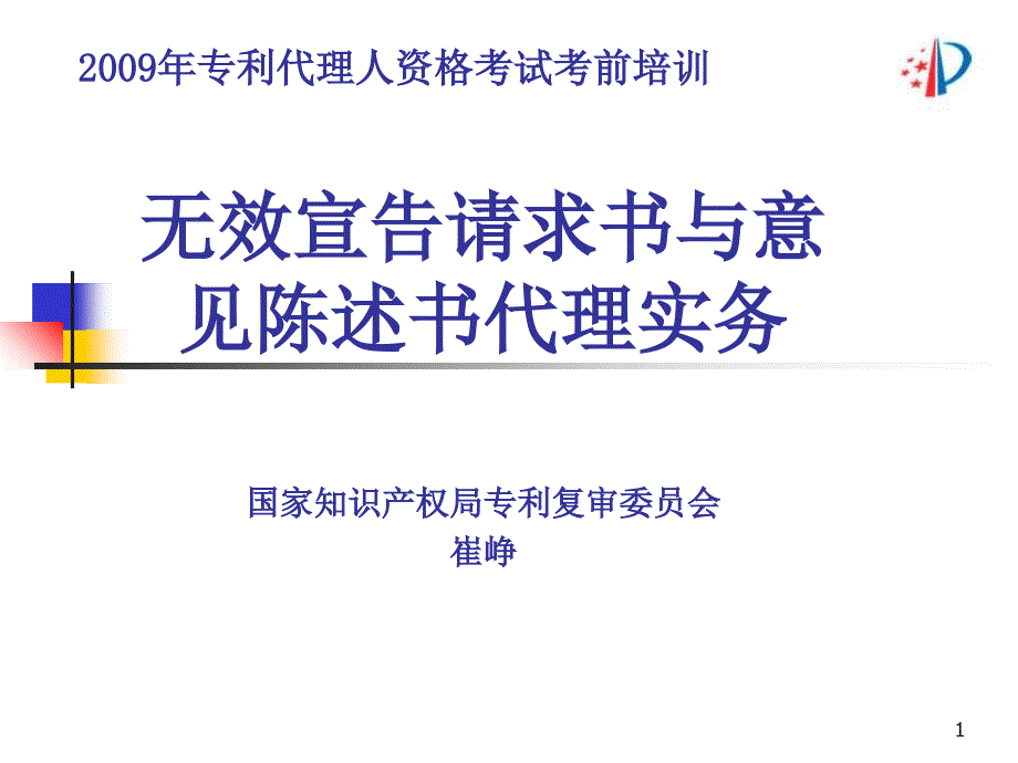 专利代理人资格考试考前培训-无效宣告实务09学资料教程_第1页