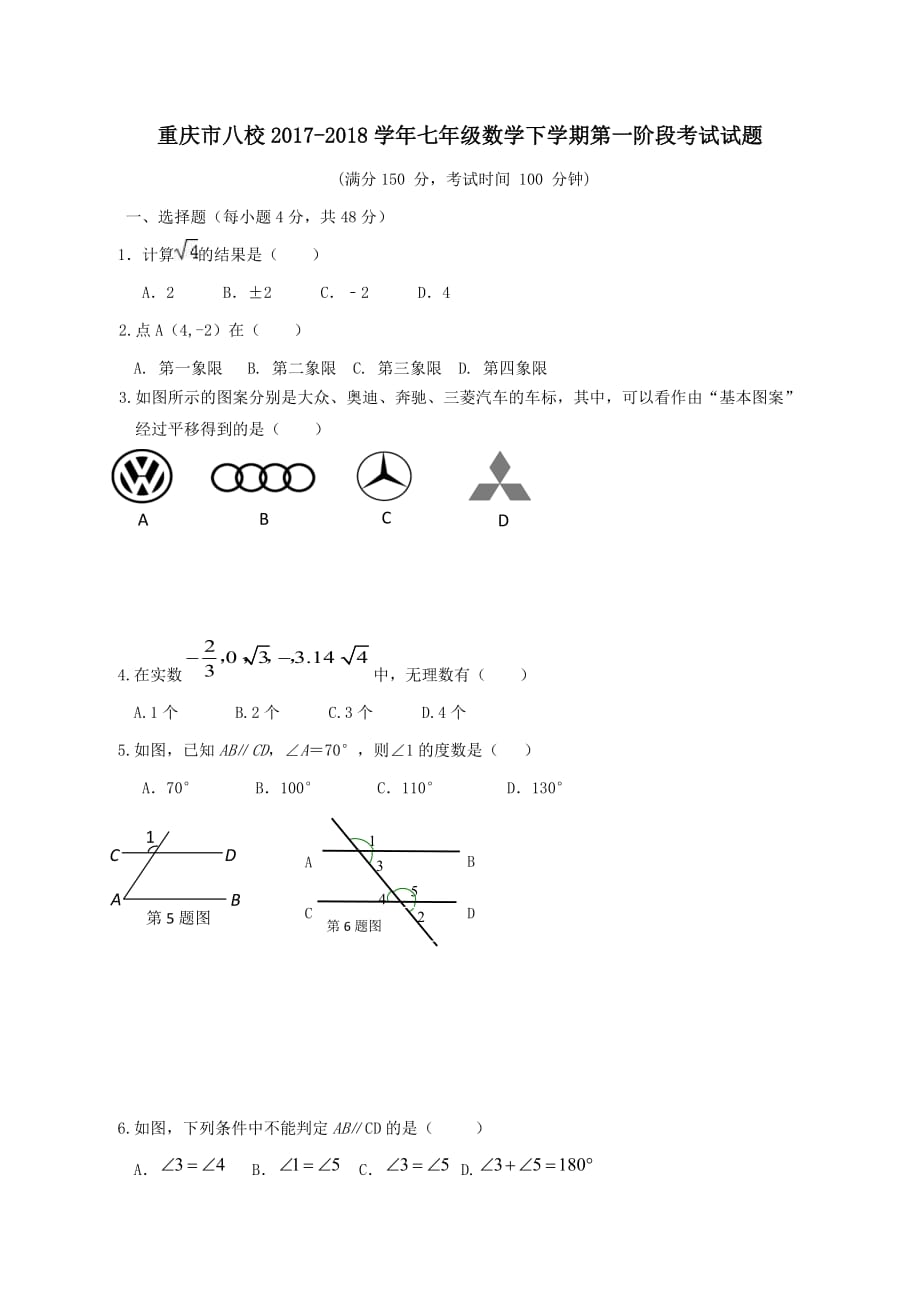 重庆市八校2017-2018学年七年级数学下学期第一阶段考试试题新人教版_第1页