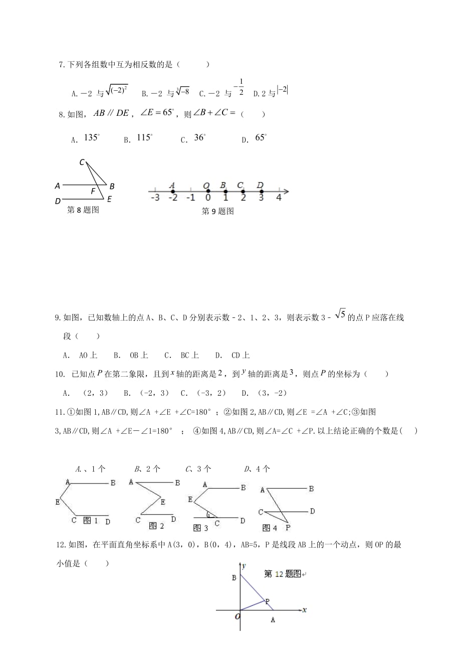重庆市八校2017-2018学年七年级数学下学期第一阶段考试试题新人教版_第2页