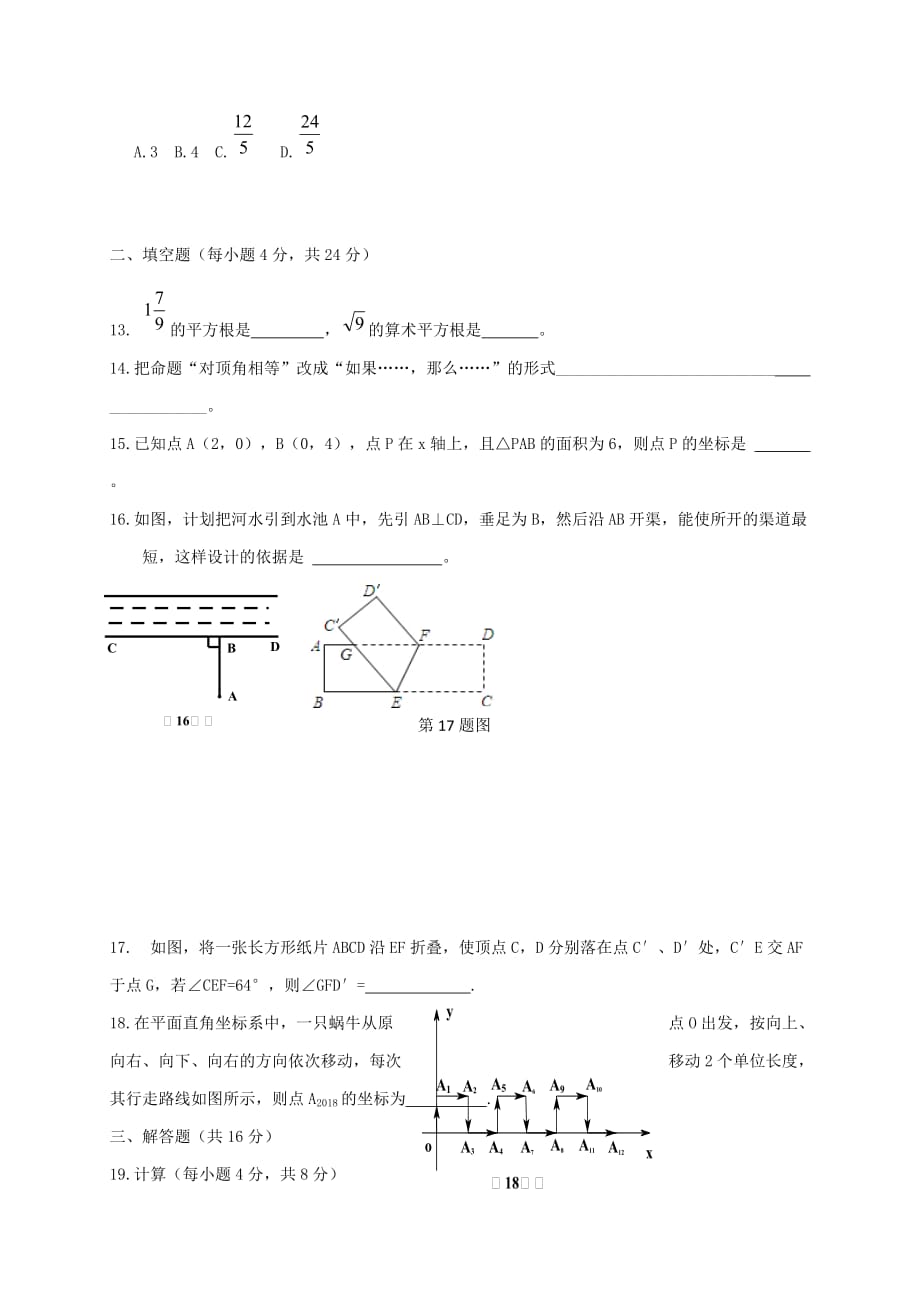 重庆市八校2017-2018学年七年级数学下学期第一阶段考试试题新人教版_第3页