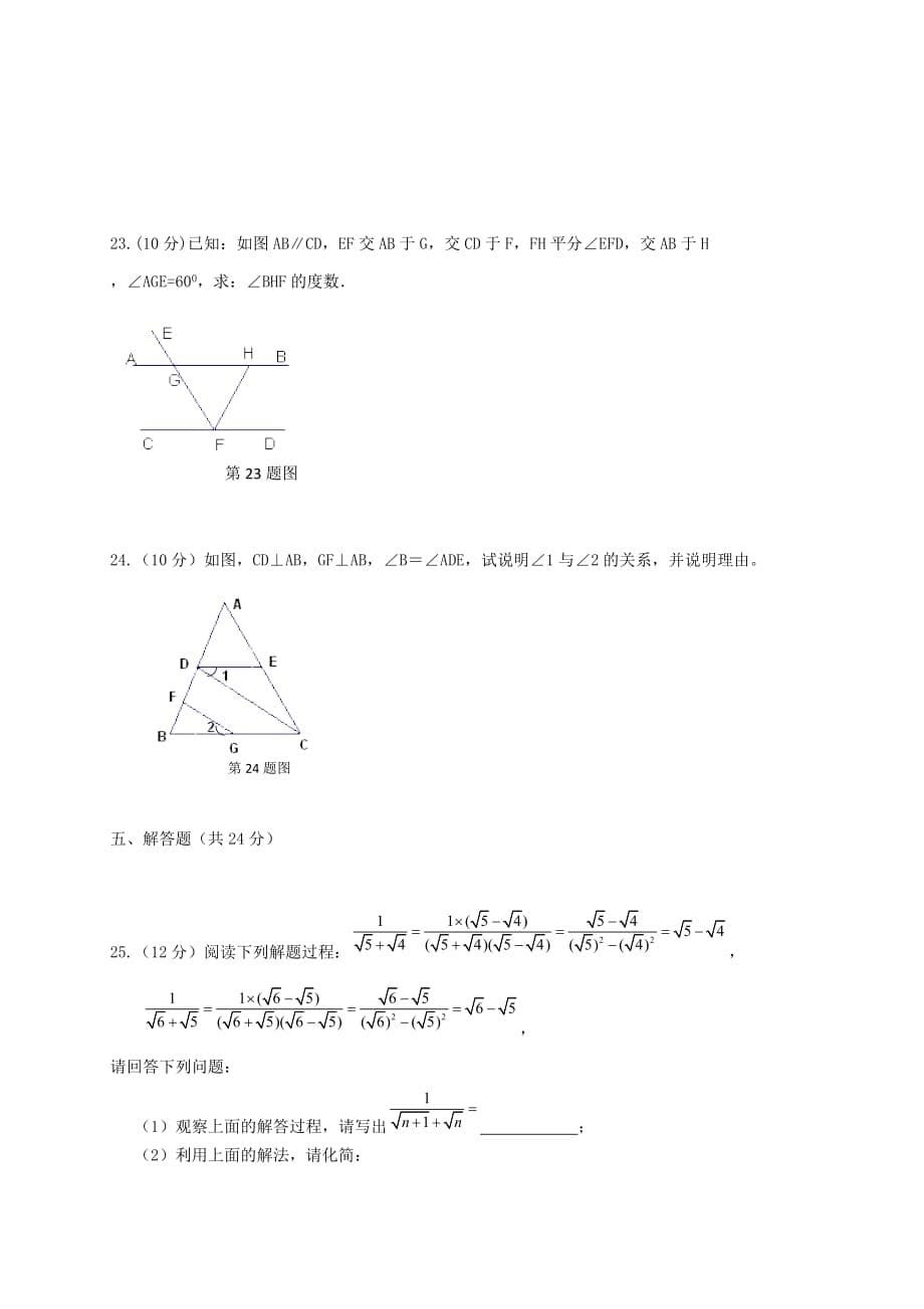 重庆市八校2017-2018学年七年级数学下学期第一阶段考试试题新人教版_第5页