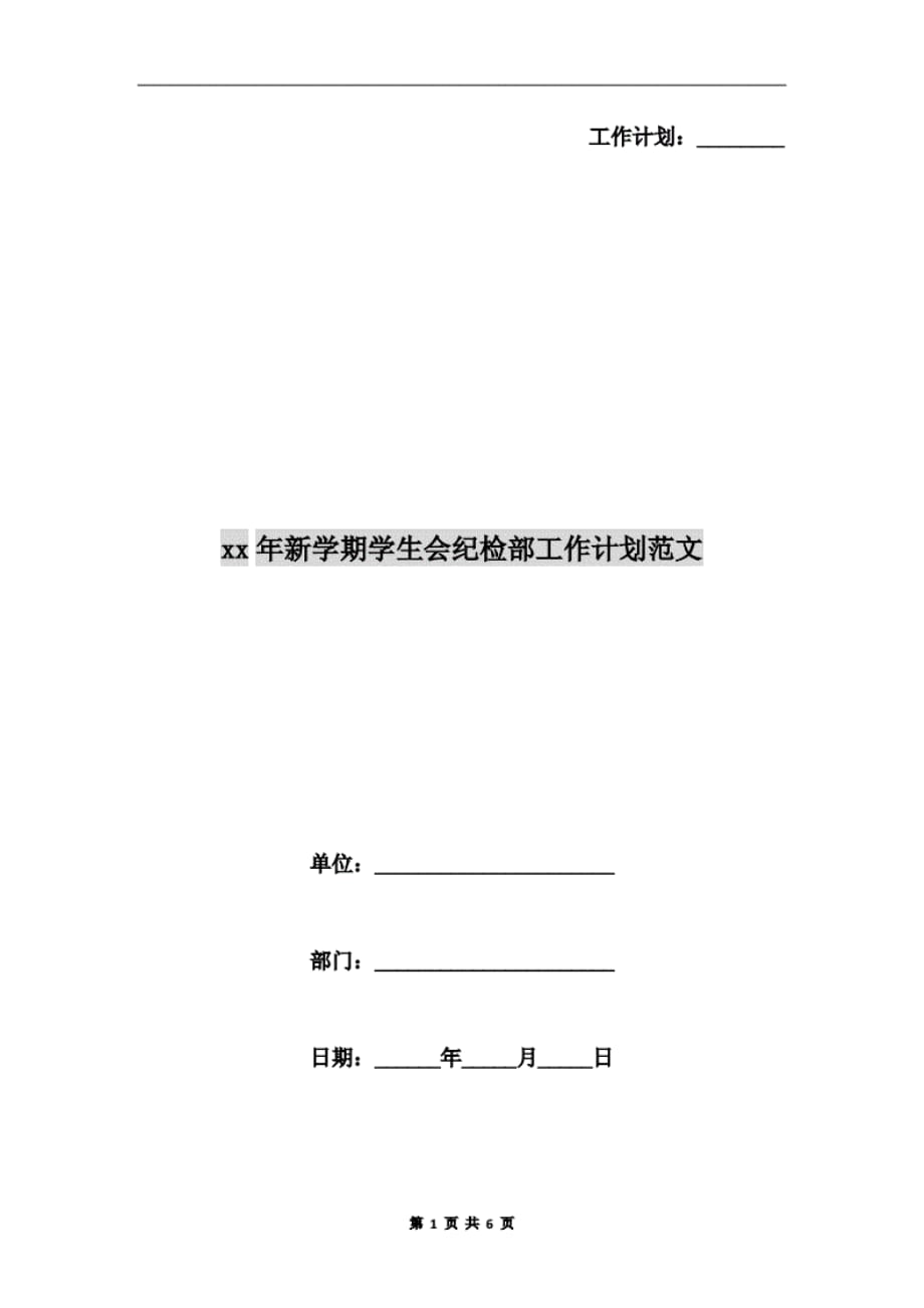 xx年新学期学生会纪检部工作计划 范文_第1页