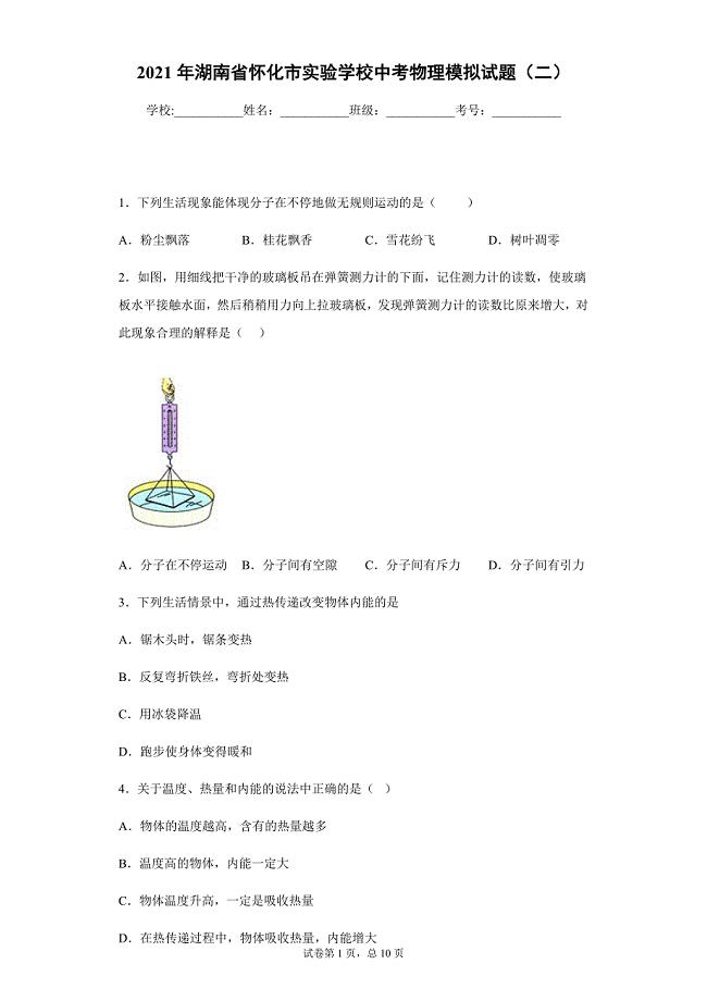2021年湖南省怀化市实验学校中考物理模拟试题（二）