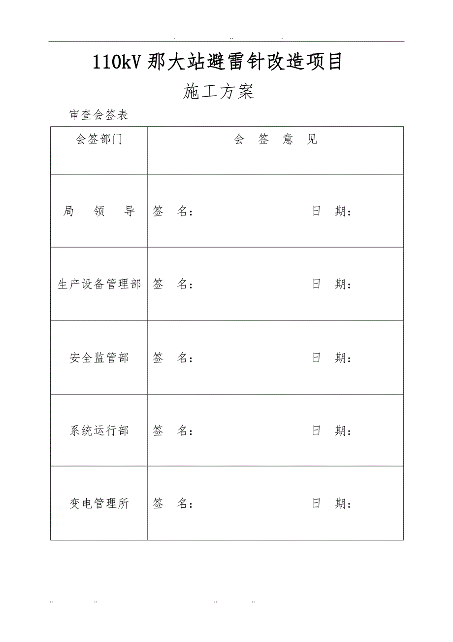 110kV那大站避雷针改造项目工程施工组织设计方案_第1页