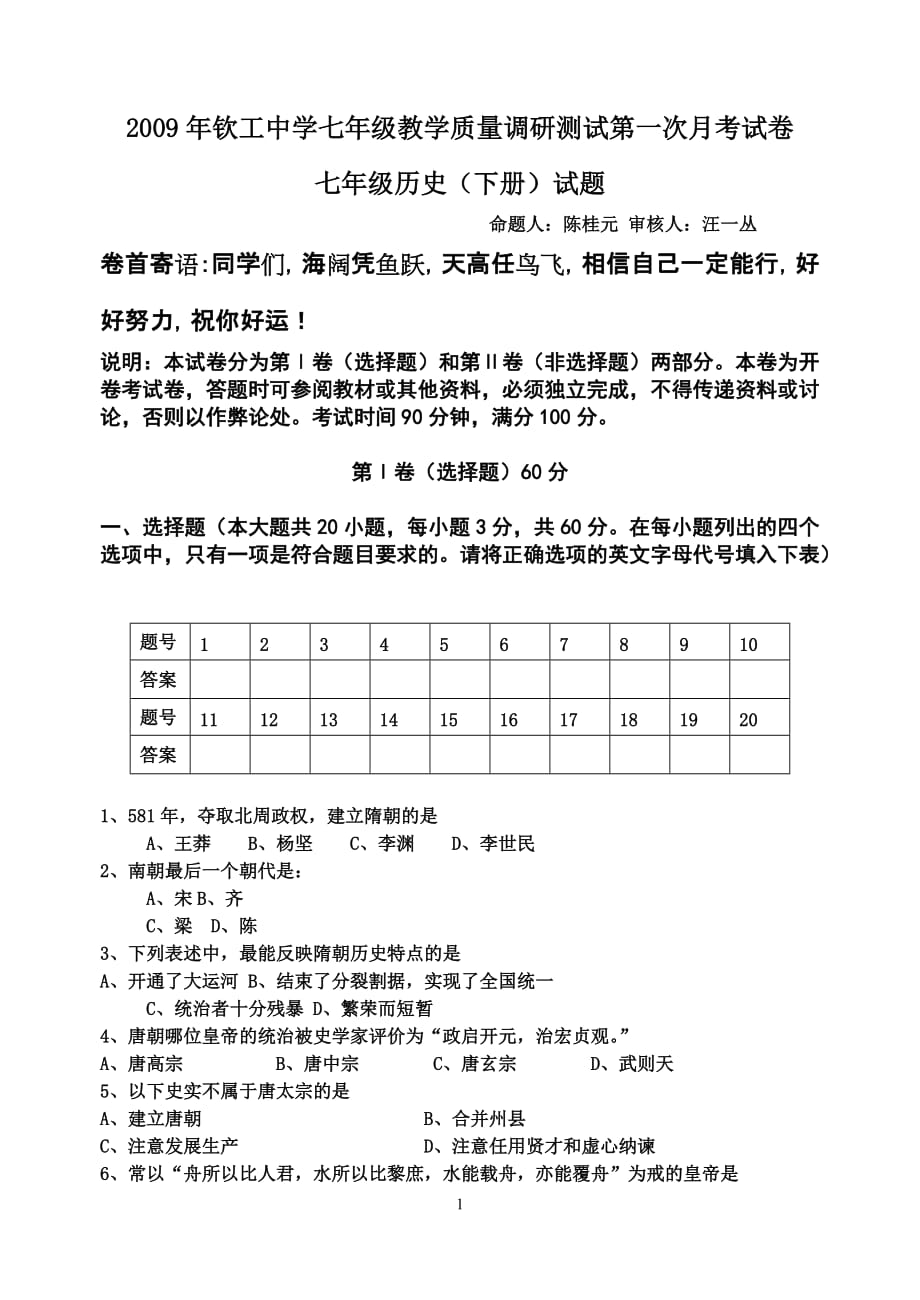 钦工中学七历史教学质量调研测试一次测验考试卷_第1页