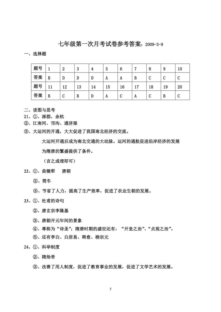 钦工中学七历史教学质量调研测试一次测验考试卷_第5页