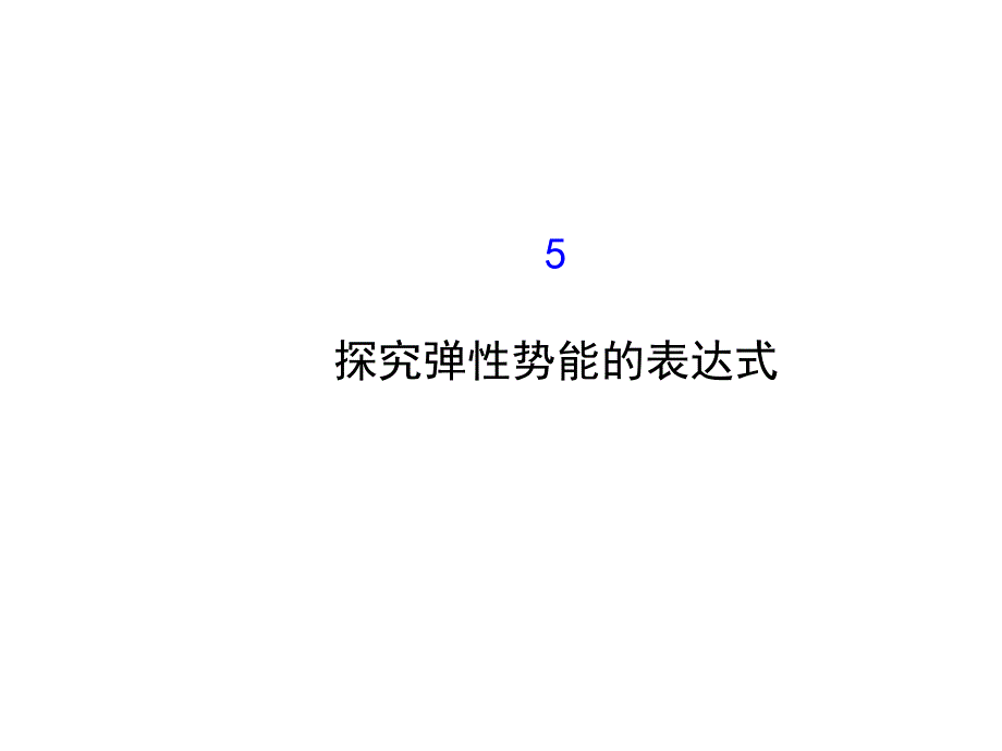 高中物理人教必修二课件7.5探究弹性势能的表达式2_第1页