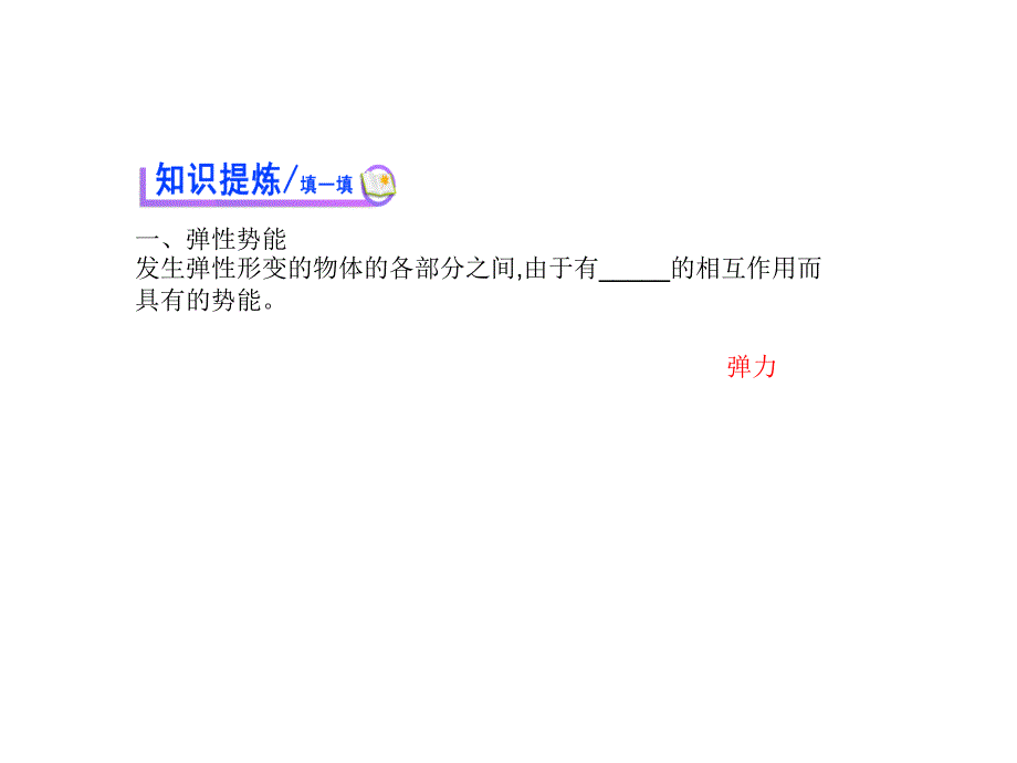 高中物理人教必修二课件7.5探究弹性势能的表达式2_第3页