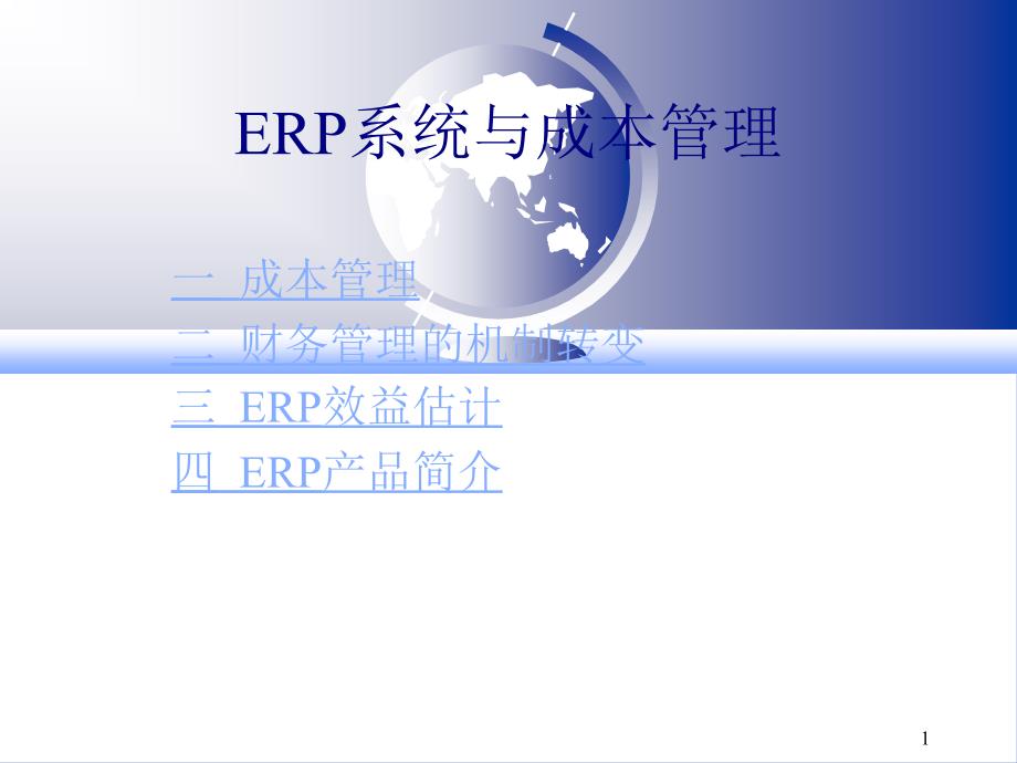 03erp（PPT97页)精编版_第1页