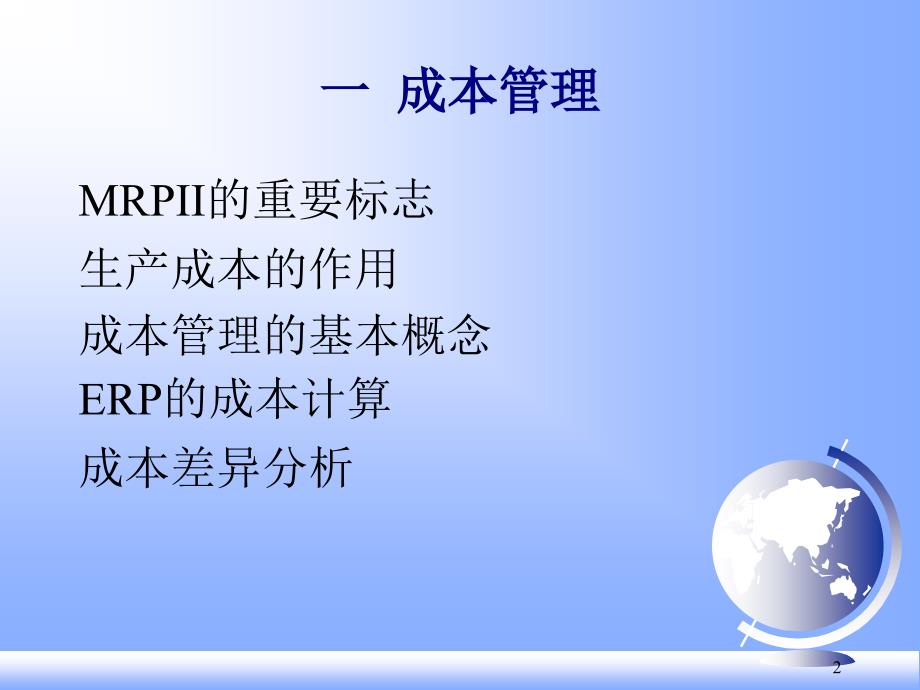 03erp（PPT97页)精编版_第2页