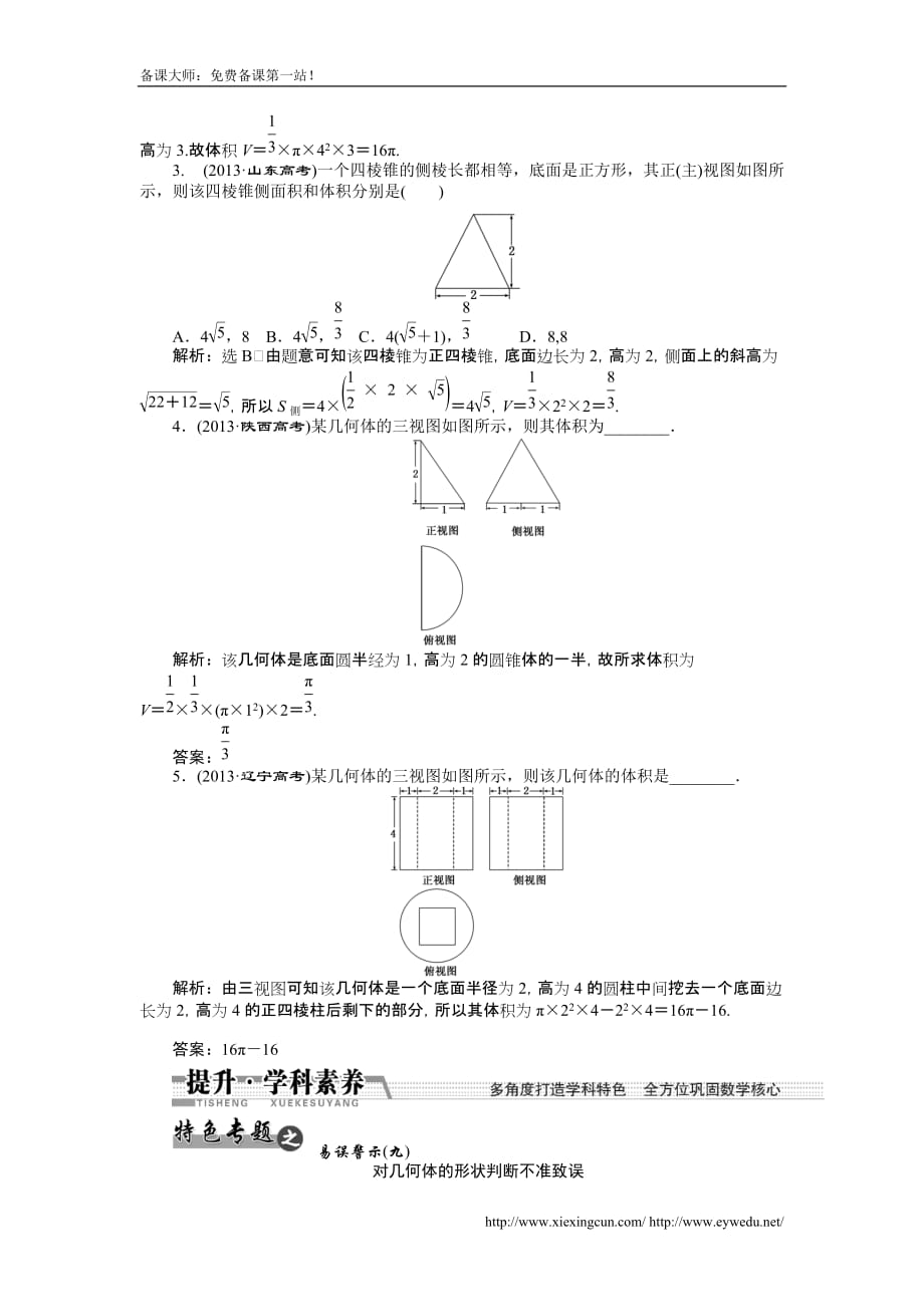 高考数学理一轮作业配套文档： 节　空间几何体的表面积和体积_第2页