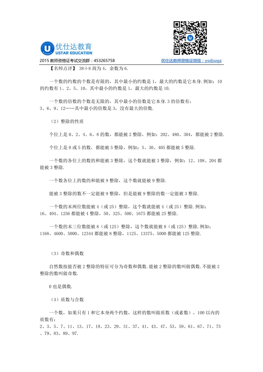 教师资格测验考试中学数学数及数的运算_优仕达教育_第2页